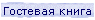 Гостевая книга